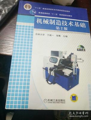 機(jī)械制造技術(shù)基礎(chǔ)(第2版) 普通高等教育的經(jīng)典教材